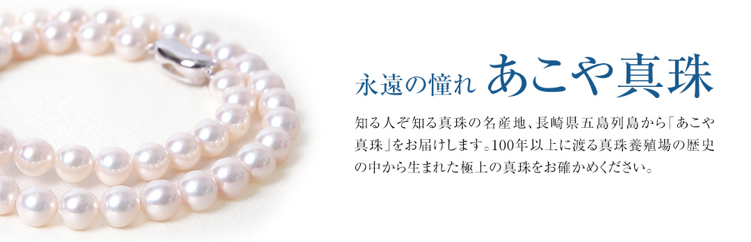 あこや本真珠