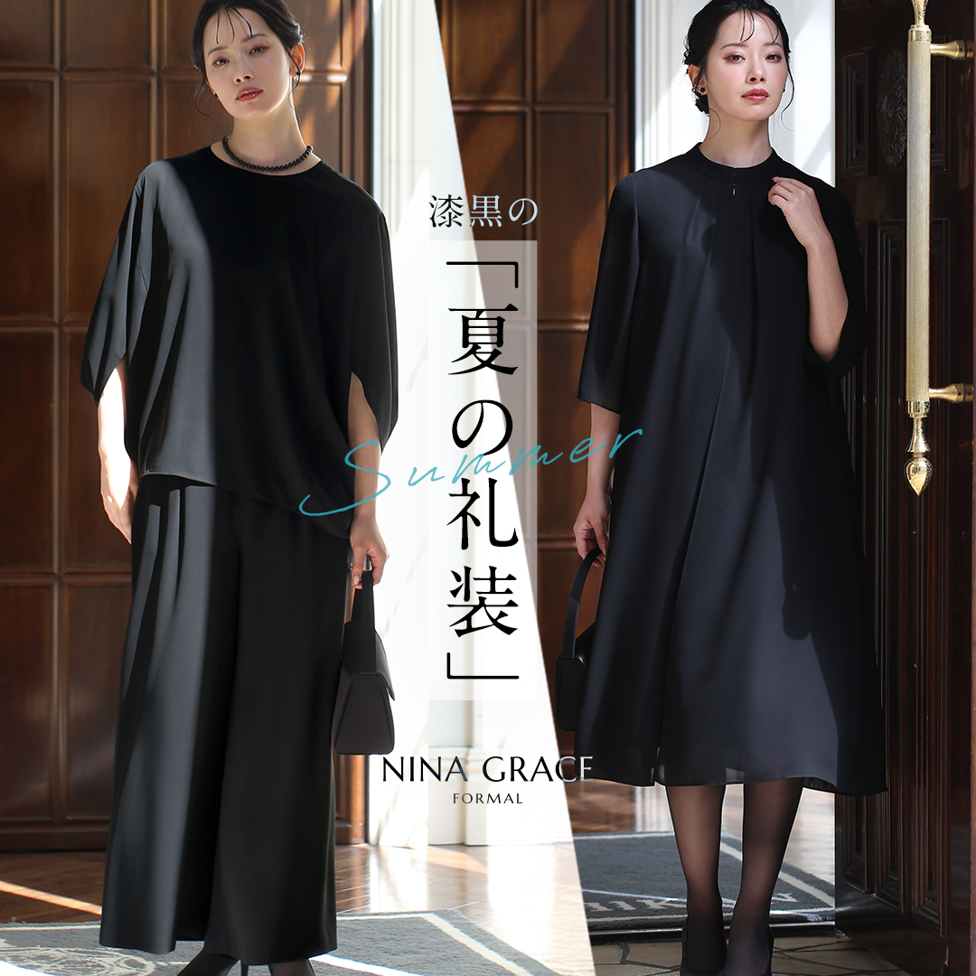 ブラックフォーマル（喪服・礼服）通販専門店│nina's【ニナーズ】本店