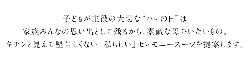 セレモニー（入園式・入学式・卒園式・卒業式）