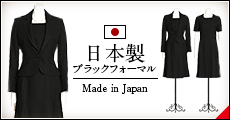 日本製ブラックフォーマル 日本製ブラックフォーマル