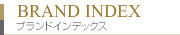 ブランドインデックス