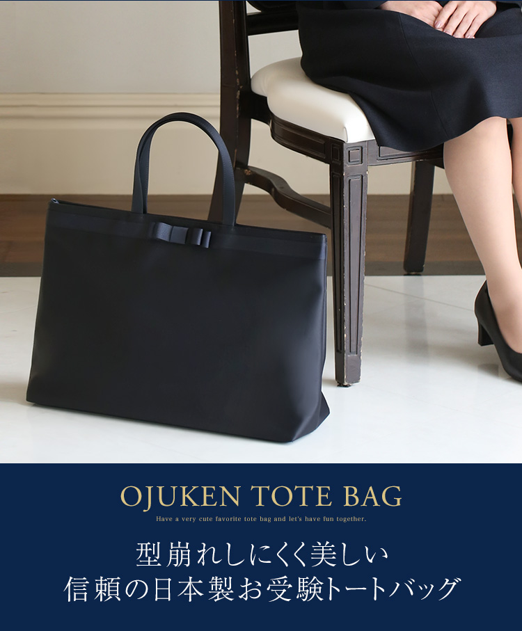 お受験 バッグ サブバッグ トートバッグ 紺 受験 受験バッグ ママ 日本製 岩佐 ママバッグ 鞄 カバン リボン 面接 説明会 学校見学会 入学式 入園式 卒業式 卒園式 授業参観 お宮参り 通勤 お迎え 大きめ 軽量 お受験バッグ レディース 母親 母 フォーマル お受験 バッグ サブバッグ トートバッグ 紺 受験 受験バッグ ママ 日本製 岩佐 ママバッグ 鞄 カバン リボン 面接 説明会 学校見学会 入学式 入園式 卒業式 卒園式 授業参観 お宮参り 通勤 お迎え 大きめ 軽量 お受験バッグ レディース 母親 母 フォーマル