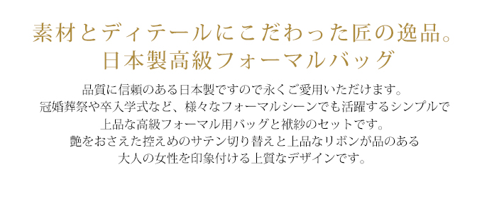 日本製高級フォーマルバッグ