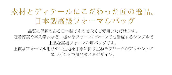 日本製高級フォーマルバッグ