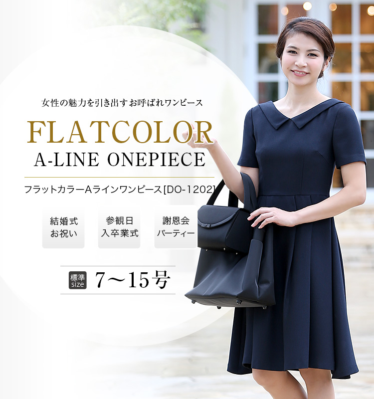 フラットカラーAライン お呼ばれ ワンピース do-1202