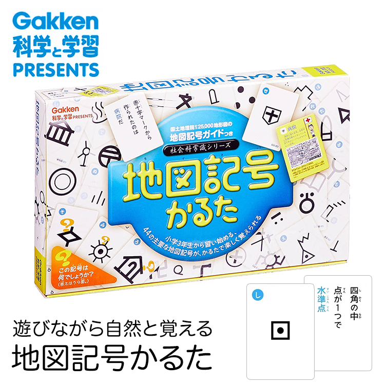 学研 地図記号かるた 知育玩具 カルタ カードゲーム 日本地図 社会 地理 知育 玩具 おもちゃ 学習 教材 教具 遊具 教育 勉強 子供 子ども こども キッズ 男の子 女の子 幼稚園 小学校 園児 幼児 小学生 室内 誕生日 クリスマス プレゼント