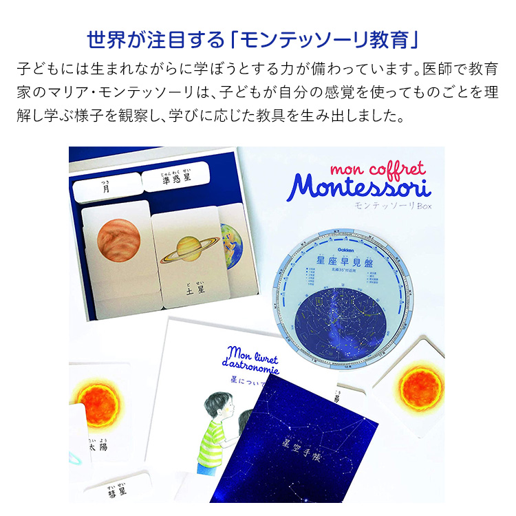 学研 モンテッソーリ BOX はじめての天文学 教具 知育玩具 3歳 4