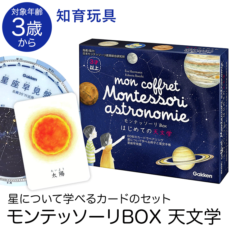 学研 モンテッソーリ BOX はじめての天文学 教具 知育玩具 3歳 4