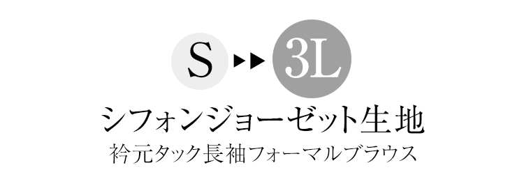 ブラウス レディース 白 黒 長袖 シフォン 大きいサイズ 大きめ