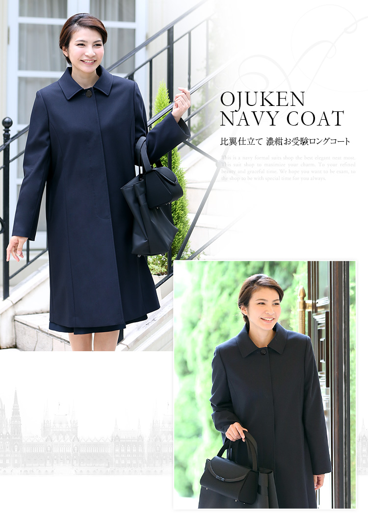 チャンピオン お受験コート フォーマルコート レディース 冬 ロング丈 大きいサイズ 40代 Aライン きれいめ 女性用 ママ 母 入園式 入学式 卒園式 卒業式 お受験 面接試験 学校説明会 七五三 春 秋 S M L Ll 3l 紺 ネイビー Fc 00 送料無料 プレミア商品