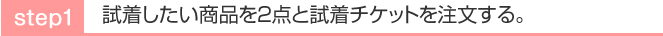 試着したい商品2点と試着チケットを注文する