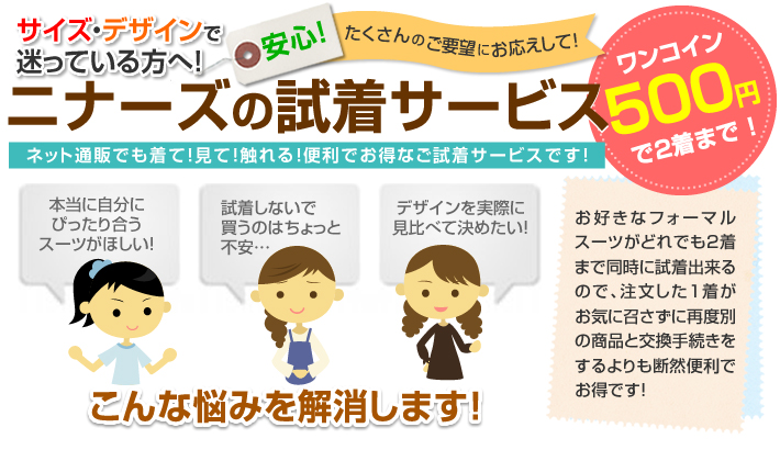 ニナーズの安心!ご試着サービスチケット【ワンコインで2着まで♪】 ニナーズの安心!ご試着サービスチケット【ワンコインで2着まで♪】