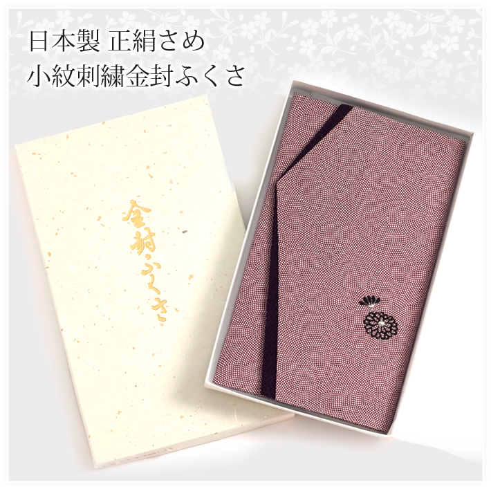 日本製正絹さめ小紋刺繍金封袱紗 FU294-PU