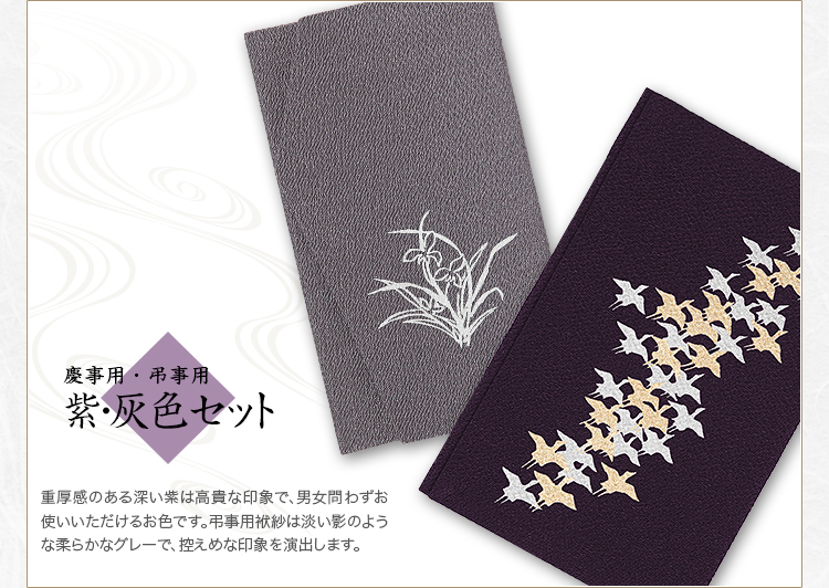 日本製ちりめん金封ふくさ慶弔セット（朱/グレー紫/グレー） FU696
