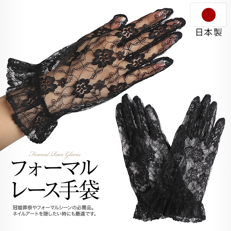 レースグローブ ネイル隠しに！ ブラック 手袋 UV対策 冠婚葬祭 紫外線対策