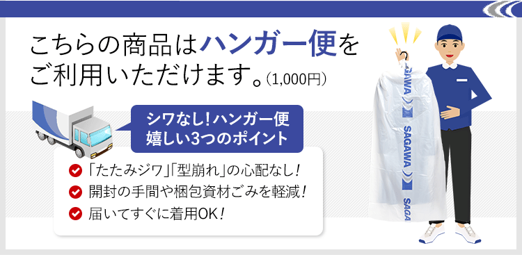 こちらの商品はハンガー便で大切にお届けします