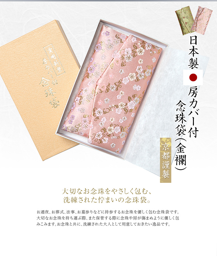 日本製 房カバー付 念珠袋(金襴) JC786 日本製 房カバー付 念珠袋(金襴) JC786