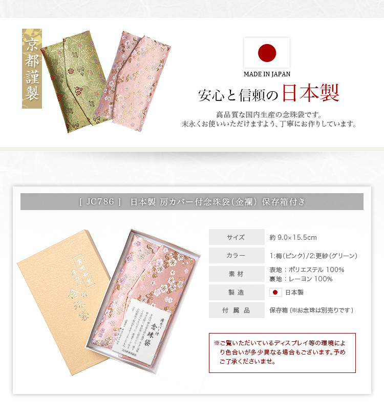 日本製 京都謹製 念珠袋 jc786