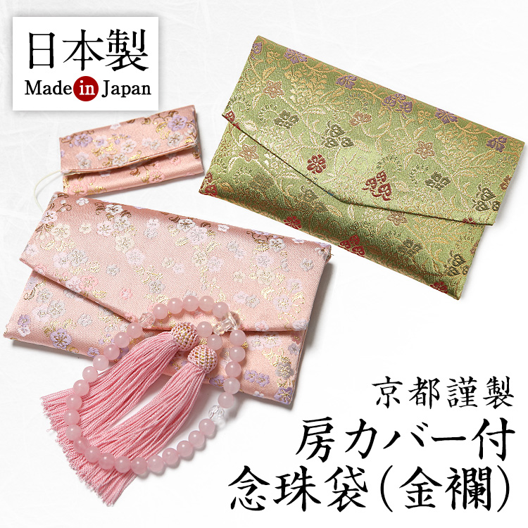 日本製 房カバー付 念珠袋(金襴) JC786
