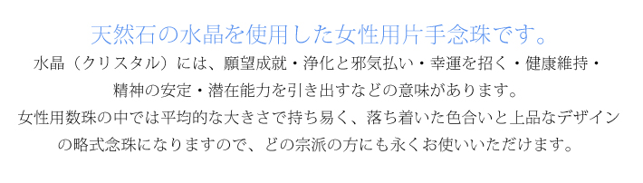 天然クリスタル女性用片手略式念珠 JU5404