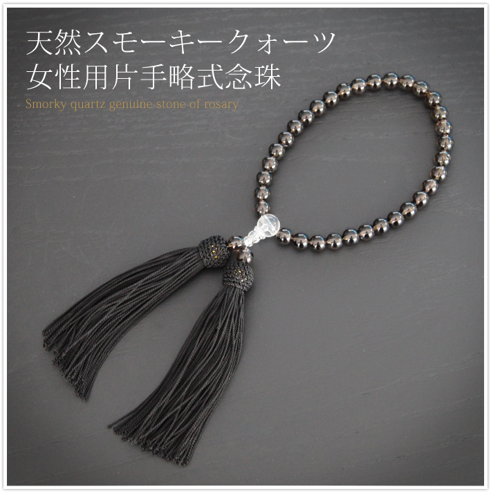 天然スモーキークォーツ女性用片手略式念珠 JU5408