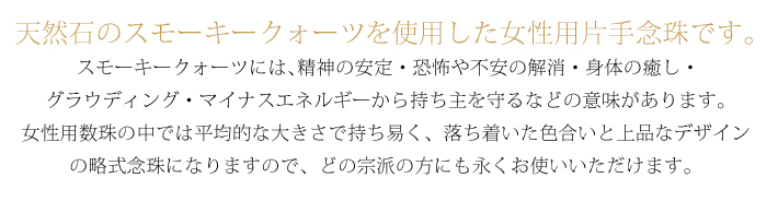 天然スモーキークォーツ女性用片手略式念珠 JU5408