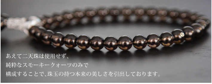 天然スモーキークォーツ女性用片手略式念珠 JU5408