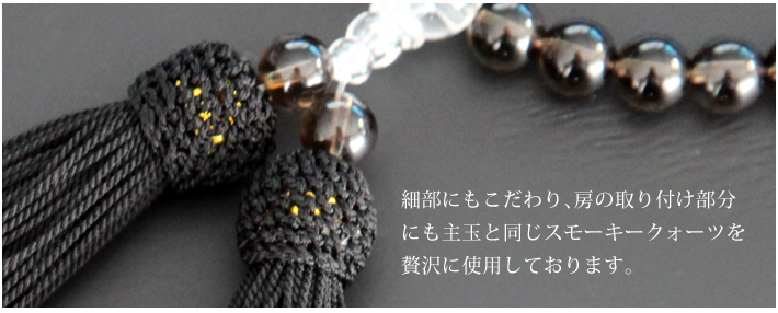 天然スモーキークォーツ女性用片手略式念珠 JU5408