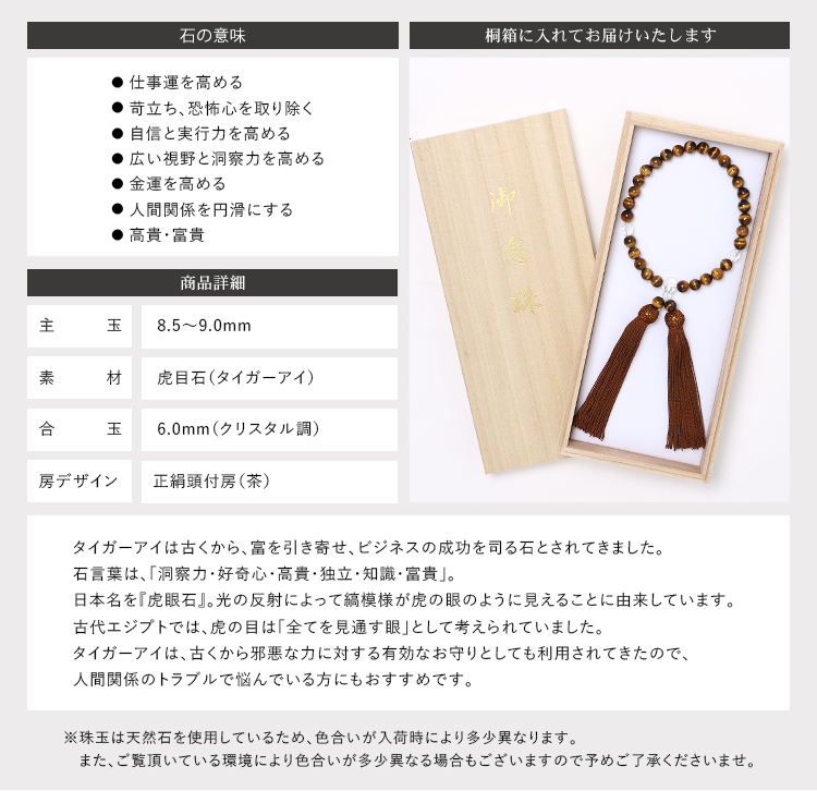 天然タイガーアイ女性用片手略式念珠 JU5411