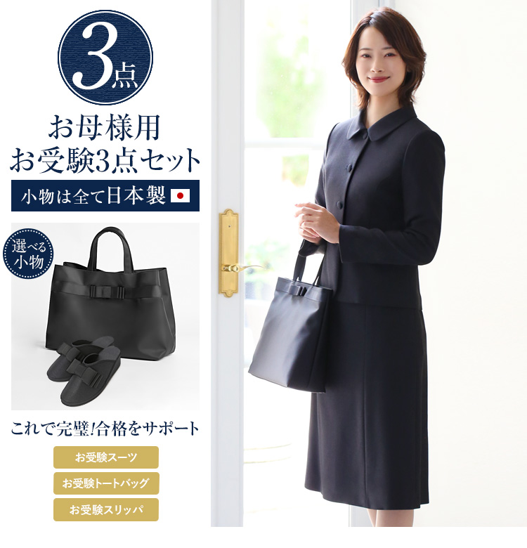 お受験 スーツ レディース お受験スーツ 母 参観日3点セット 日本製 紺 濃紺 スリッパ 収納袋 ワンピース 母親 ママ フォーマル 面接 説明会 学校見学会 参観日 服装 入園式 卒園式 入学式 卒業式 七五三 お宮参り スーツ 大きいサイズ 7号 9号 11号 13号 お受験 スーツ レディース お受験スーツ 母 参観日3点セット 日本製 紺 濃紺 スリッパ 収納袋 ワンピース 母親 ママ フォーマル 面接 説明会 学校見学会 参観日 服装 入園式 卒園式 入学式 卒業式 七五三 お宮参り スーツ 大きいサイズ 7号 9号 11号 13号