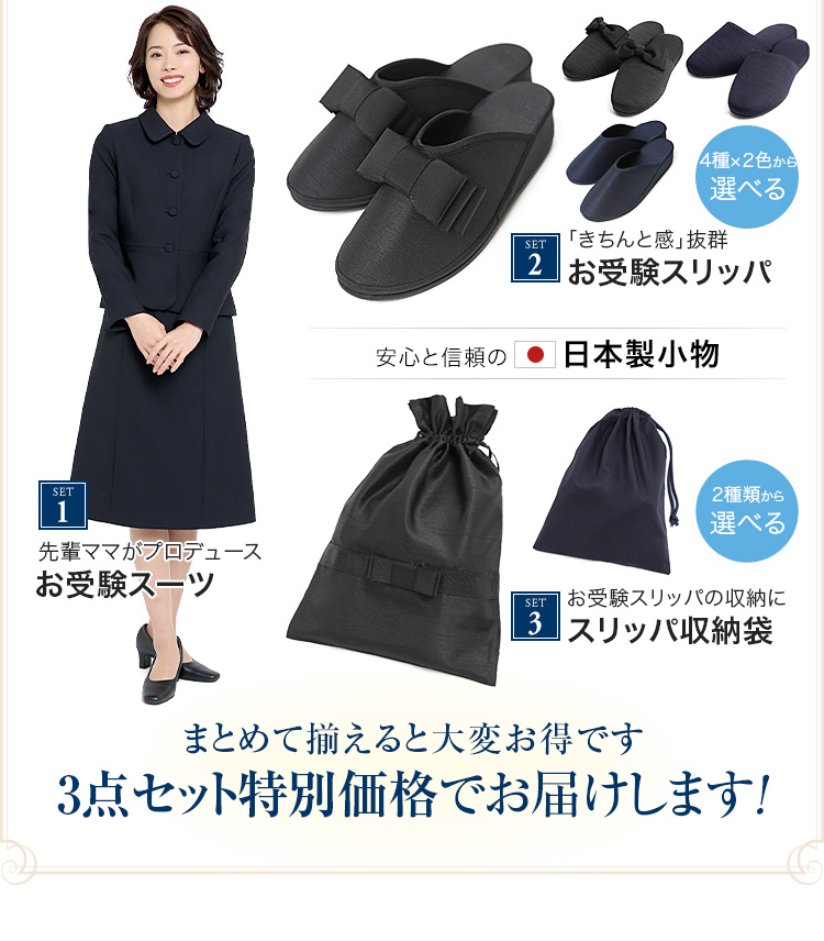 お受験 スーツ レディース お受験スーツ 母 参観日3点セット 日本製 紺 濃紺 スリッパ 収納袋 ワンピース 母親 ママ フォーマル 面接 説明会  学校見学会 参観日 服装 入園式 卒園式 入学式 卒業式 七五三 お宮参り スーツ 大きいサイズ 7号 9号 11号 13号