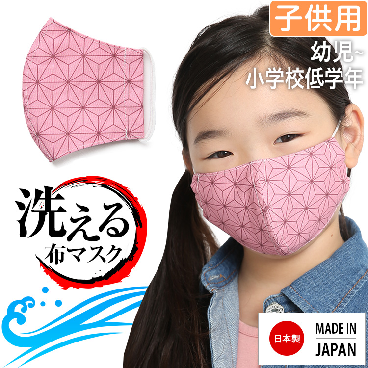 マスク 子供用 日本製 洗える 鬼滅の刃 きめつのやいば 鬼滅 禰豆子 ねづこ 布製 布マスク ガーゼ 在庫あり 夏 通気性 軽量 立体 子ども用  こども キッズ おしゃれ かわいい 大きめ 小さめ 水洗い可能 痛くない 和柄 生地 麻の葉模様 ピンク MA-S-04 ゆうパケット対応