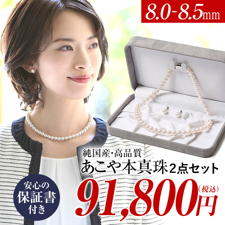 アコヤ本真珠ネックレスピアスセット　8.5-9.0ミリ　日本産　新品未使用
