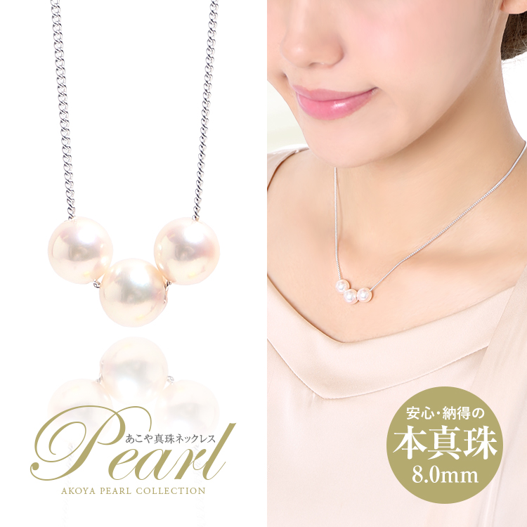 あこや真珠 3粒ネックレス 8mm アコヤ真珠 あこや アコヤ パール 真珠 本真珠 ホワイト ケース アクセサリー ネックレス パールネックレス ペンダント 3粒 スルー チェーン シルバー フォーマル レディース 冠婚葬祭 結婚式 二次会 入学式 卒業式 NK80-3 フォーマルshop ... あこや真珠 3粒ネックレス 8mm アコヤ真珠 あこや アコヤ パール 真珠 本真珠 ホワイト ケース アクセサリー ネックレス パールネックレス ペンダント 3粒 スルー チェーン シルバー フォーマル レディース 冠婚葬祭 結婚式 二次会 入学式 卒業式 NK80-3 フォーマルshop ...