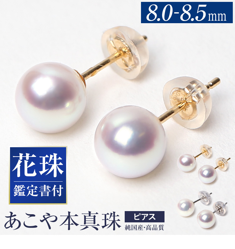 あこや真珠 ピアス 花珠 8.0-8.5mm K18 K14WG 日本製 鑑定書・保証