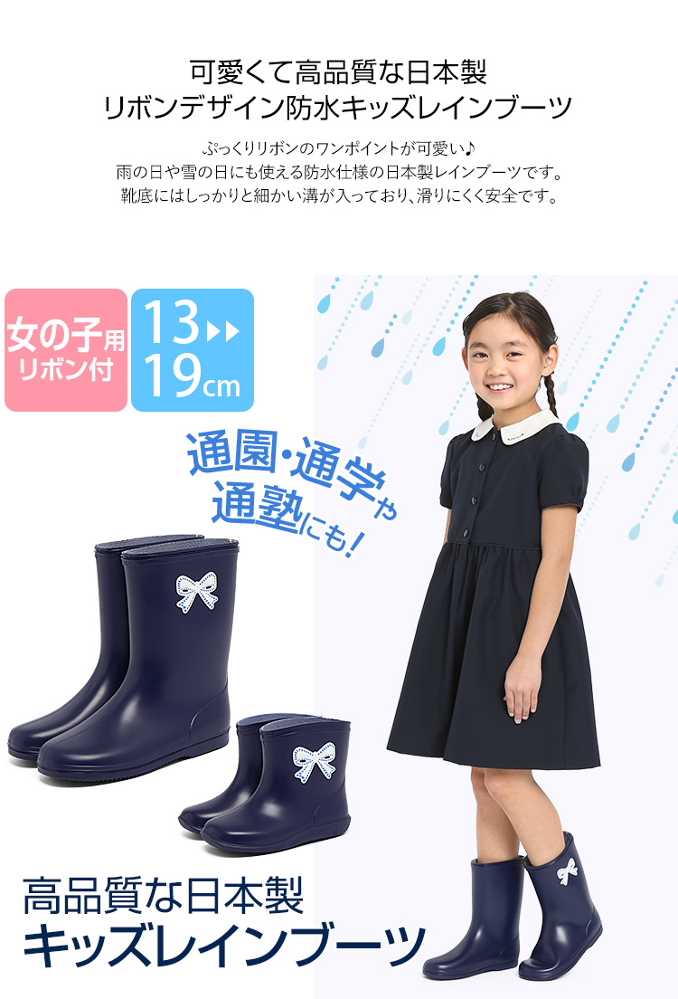 レインブーツ キッズ 女の子 長靴 子供用 リボン りぼん 紺 ジュニア 子供 子ども 小学生 日本製 レインシューズ 雨靴 雨 ショート ロング  男の子 幅広 軽量 男女兼用 通学 通園 防水 撥水 おしゃれ かわいい 女子 ネイビー 無地 13