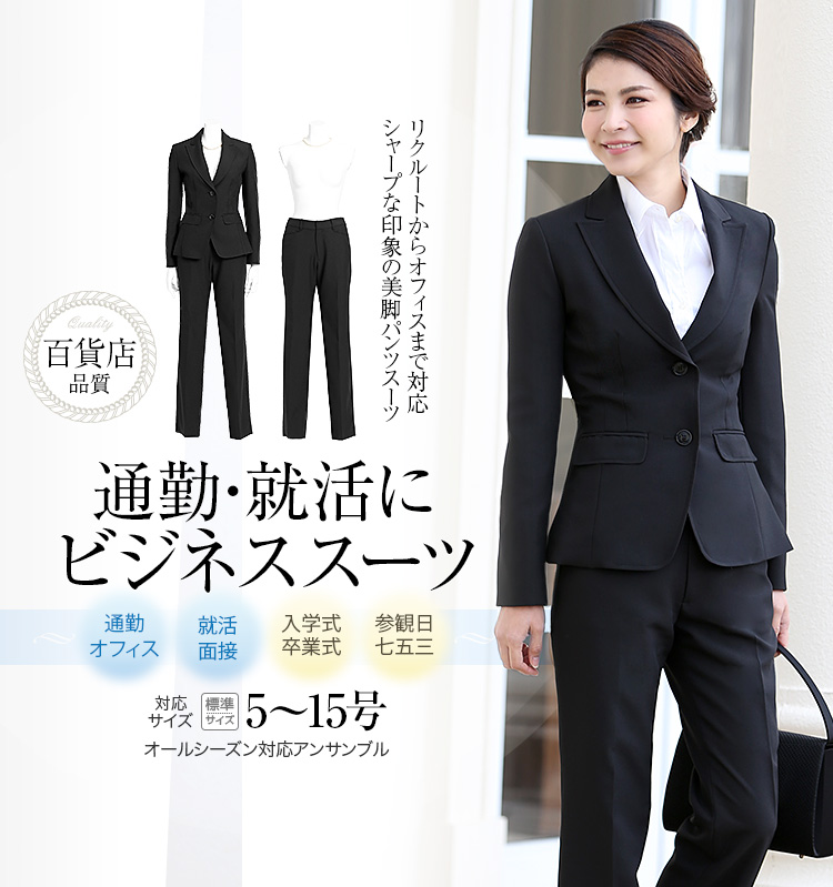 【ビジネススーツ】 ビジネススーツ パンツスーツ リクルートスーツ レディース 女性用 就活 通勤 制服 オフィス