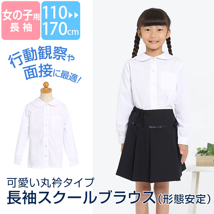 ブラウス 子供 子供用 女の子 キッズ 長袖 白 ホワイト 丸衿 丸襟 洗える 制服 スクール 110cm 120cm 130cm 140cm  150cm 160cm 170cm お受験 受験 面接 ジュニア 女子 女児 子ども 小学校 小学生 学校 行動観察 通園 通学 入園準備 入学準備 