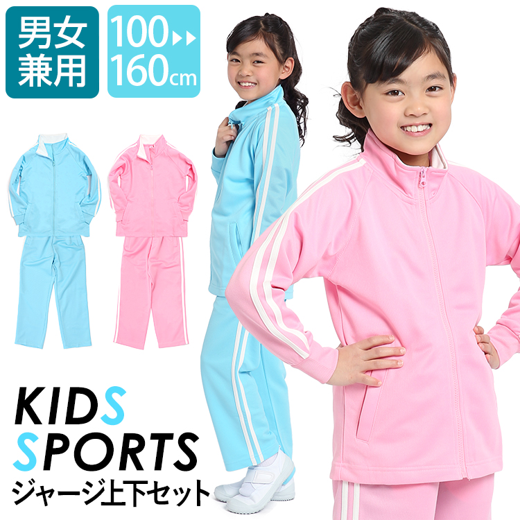 ジャージ 上下 ジュニア キッズ 女の子 セットアップ かわいい 可愛い ブリスタースーツ 上下セット 100cm 110cm 1cm 130cm 140cm 150cm 160cm 体操服 ダンス 通学用 学生衣料 サッカー ウェア スポーツ 女児 ガールズ キッズ ジャージ 子ども 子供用 Sch Je