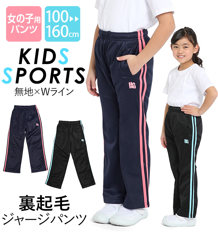 ジャージ パンツ ジュニア キッズ 女の子 ロングパンツ かわいい 可愛い 100cm 110cm 120cm 130cm 140cm 150cm  160cm 体操服 ダンス 通学用 サッカー ウェア スポーツ 女児 ガールズ キッズ ジャージ トレーニングウェア 子ども用 子供用  SCH-JE754001 ゆうパケット対応