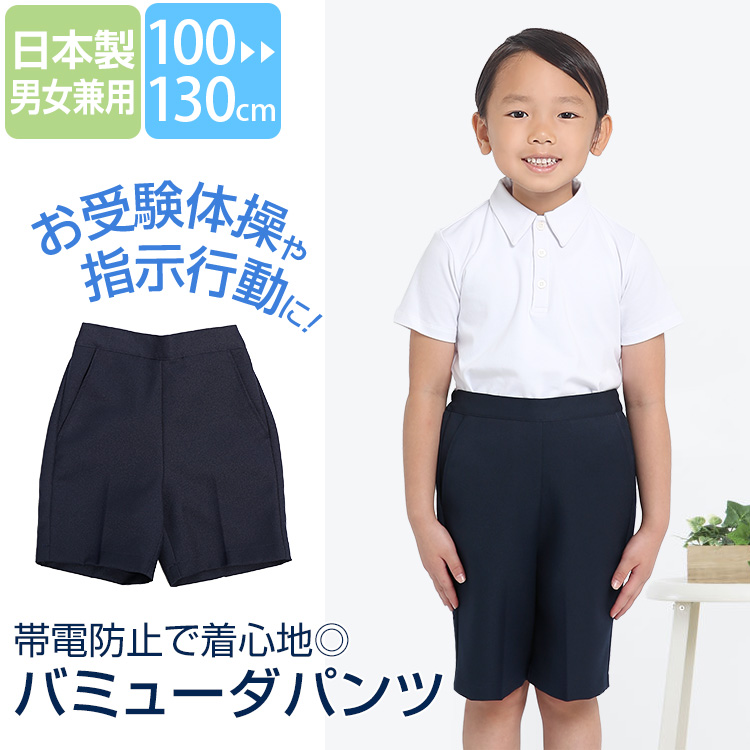 バミューダパンツ 日本製 子供 男の子 女の子 キッズ 紺 ネイビー 洗える 制服 ズボン スクール 100cm 110cm 120cm 130cm  面接 行動観察 お受験体操 指示行動 ジュニア 男子 女子 男児 女児 子ども 子供用 幼稚園 小学校 園児 小学生 通園