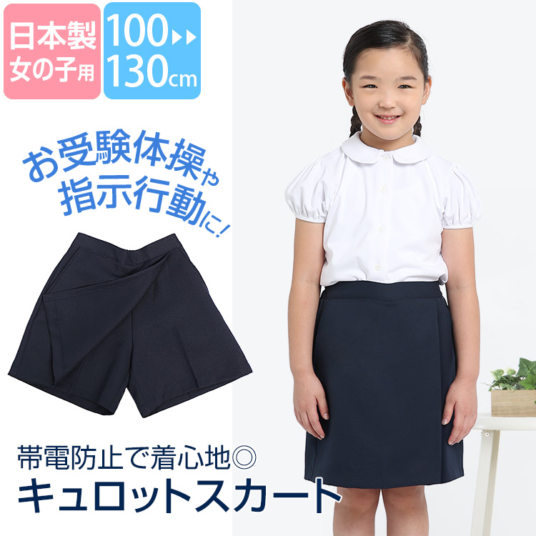 キュロットスカート 日本製 子供 女の子 キッズ 紺 ネイビー 洗える
