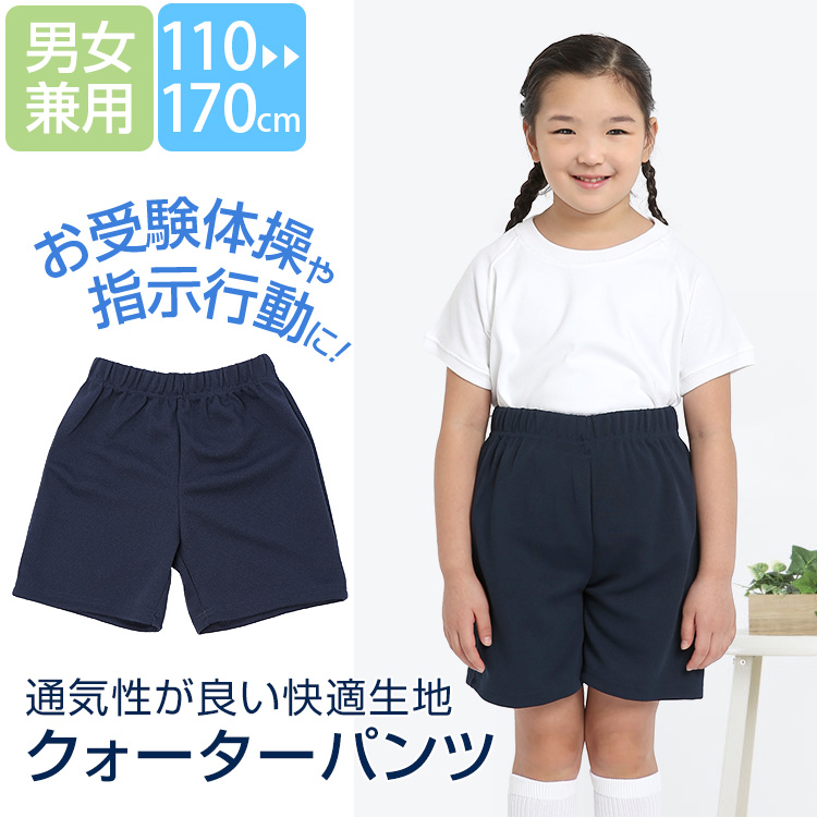 体操服 体操着 パンツ ハーフパンツ 短パン ひざ丈 女の子 男の子 子供用 キッズ ネイビー 紺 無地 クォーターパンツ 女子 男子 男女兼用  指示行動 クマさん歩き 運動会 幼稚園 保育園 園児 小学生 110cm 120cm 130cm 140cm 150cm 160cm 170cm  SCH-PA12401