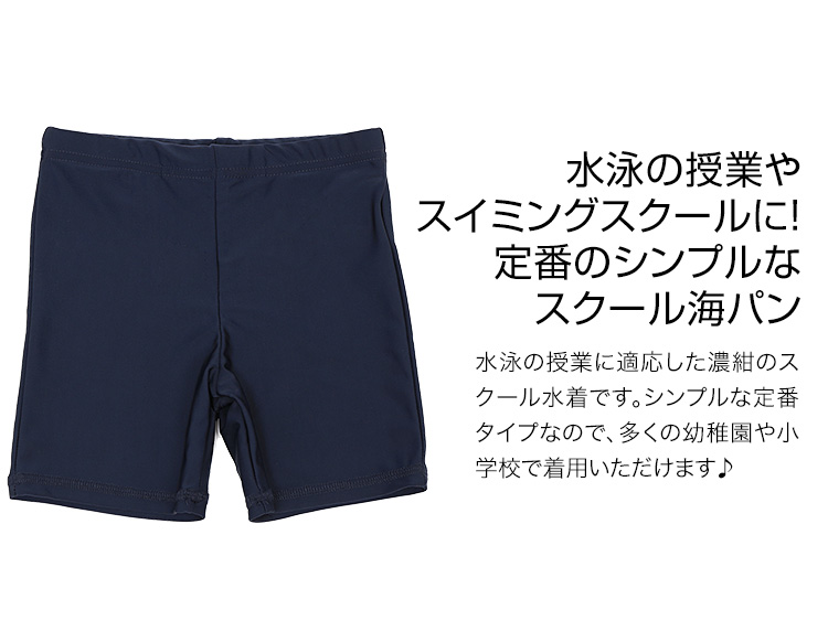 スクール水着 男子 男の子 スイムパンツ 海パン セミロング スイミング スイミングウェア スイムウェア プール 水着 キッズ ジュニア 男児 園児 小学生 中学生 UPF+50 紫外線対策 ネイビー 紺 110 120 130 140 150 160 170 cm 【SCH-SWIM5458】 【あす着対応】 スクール水着 男子 男の子 スイムパンツ 海パン セミロング スイミング スイミングウェア スイムウェア プール 水着 キッズ ジュニア 男児 園児 小学生 中学生 UPF+50 紫外線対策 ネイビー 紺 110 120 130 140 150 160 170 cm 【SCH-SWIM5458】 【あす着対応】