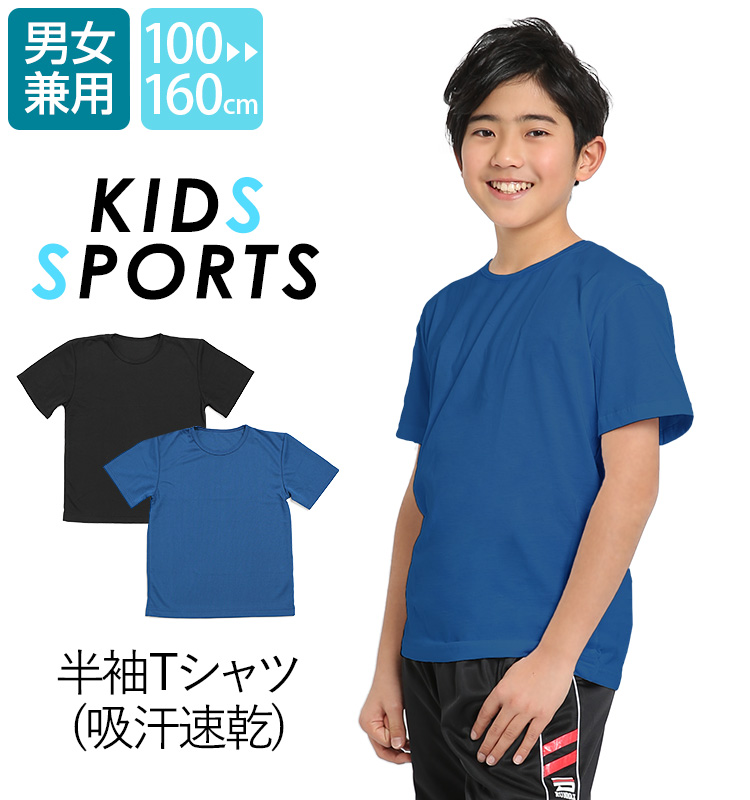Tシャツ キッズ 半袖 子供 子ども 子供服 子供用 無地 女の子 男の子 女子 男子 スポーツ ダンス 運動着 ユニフォーム 通学 幼稚園 保育園  ジュニア 小学生 中学生 青 ブルー 黒 ブラック 100cm 110cm 120cm 130cm 140cm 150cm