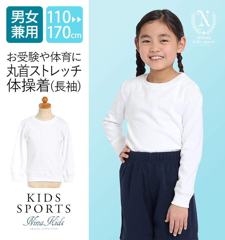 体操服 長袖 体操着 丸首 子ども 子供 子供用 白 ホワイト 無地 女の子 男の子 女子 男子 男女兼用 体育祭 運動会 スクール 幼稚園 保育園  小学校 中学校 キッズ 小学生 中学生 110cm 120cm 130cm 140cm 150cm 160cm 170cm