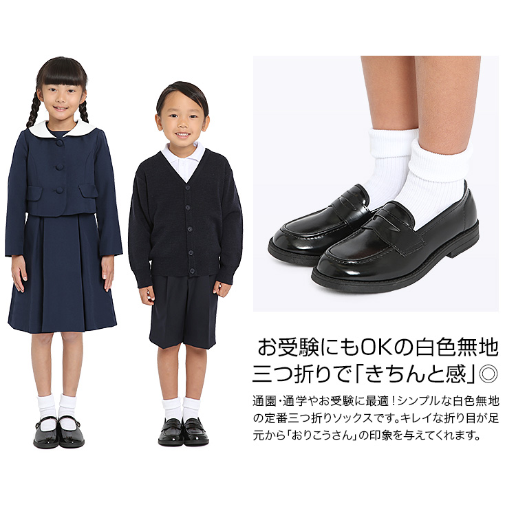 子供靴下 お受験 日本製 三つ折り 子ども キッズ 靴下 ソックス スクールソックス お受験 面接 学校説明会 行動観察 無地 白 ホワイト 17 cm 女の子 男の子