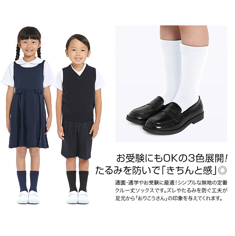 靴下 キッズ クルーソックス クルー丈 女の子 男の子 無地 日本製 子供 子供用 ソックス スクールソックス フォーマル 膝下 14-26cm  お受験 面接 学校説明会 行動観察 黒 白 紺 ブラック ホワイト ネイビー 男女兼用 SO-002 ゆうパケット対応 フォーマルshop  nina's ...