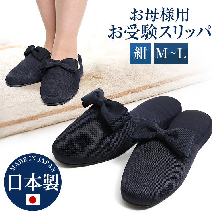日本製 お受験スリッパ（紺）リボンクリップ付き SP-03-NVY