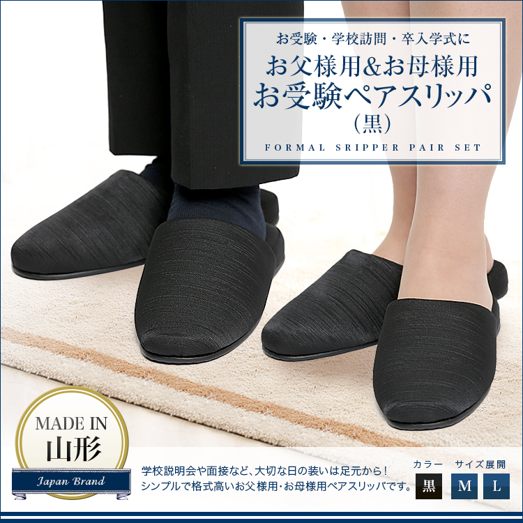 日本製 お父様用&お母様用 お受験 ペアスリッパ SP-04-PAIR